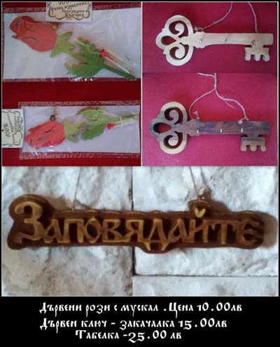 Дървени рози с мускал, Дървен ключ–закачалка, Табелка.