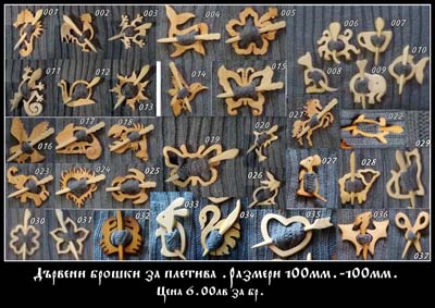 Дървени брошки за плетива