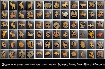Зодиакални знаци от орех, липа или череша